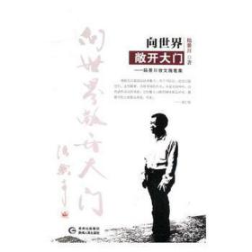 向世界敞開大門:陸景川散文隨筆集 中國現(xiàn)當(dāng)代文學(xué) 陸景川
