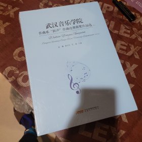 武汉音乐学院作曲系“新声”作曲比赛获奖作品选（上下）全新未拆封