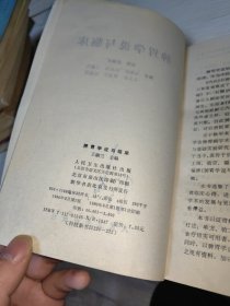 脾胃学说与临床 1990年一版一印