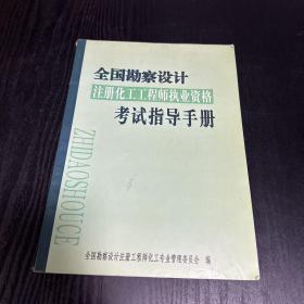 全国勘察设计 注册化工工程师执业资格考试指导手册