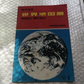 世界地图册 初中适用