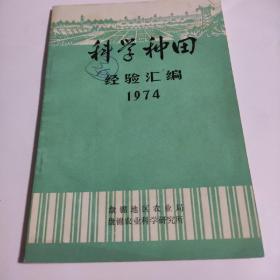 科学种田经验汇编1974-(盘锦地区农业局)