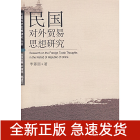 民國(guó)對(duì)外貿(mào)易思想研究