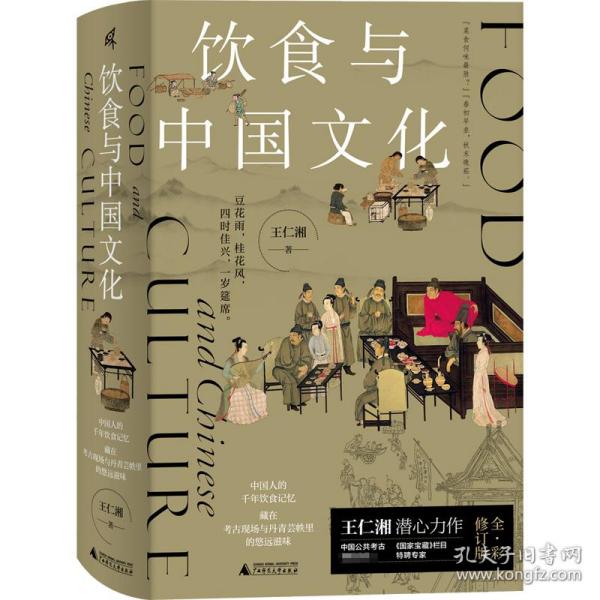 全新正版 饮食与中国文化 王仁湘 9787559852991 广西师范大学出版社