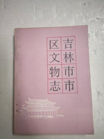 吉林市市区文物志 单本价格 发货随机