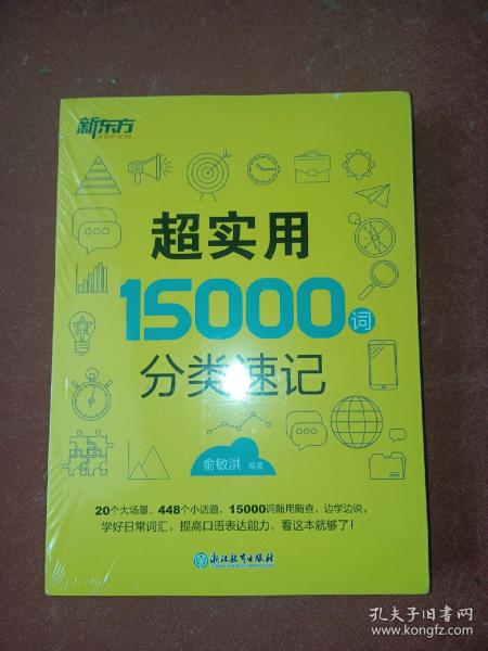 新东方 超实用15000词分类速记