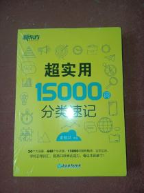 新东方 超实用15000词分类速记