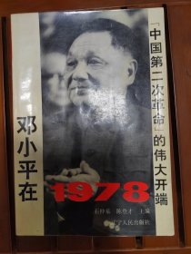 邓小平在1978