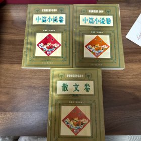 鸳鸯蝴蝶派作品精粹.中篇小说卷（上下全二册）、散文卷3本合售