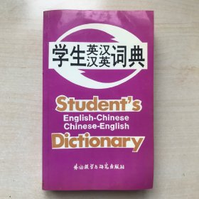 学生英汉汉英词典