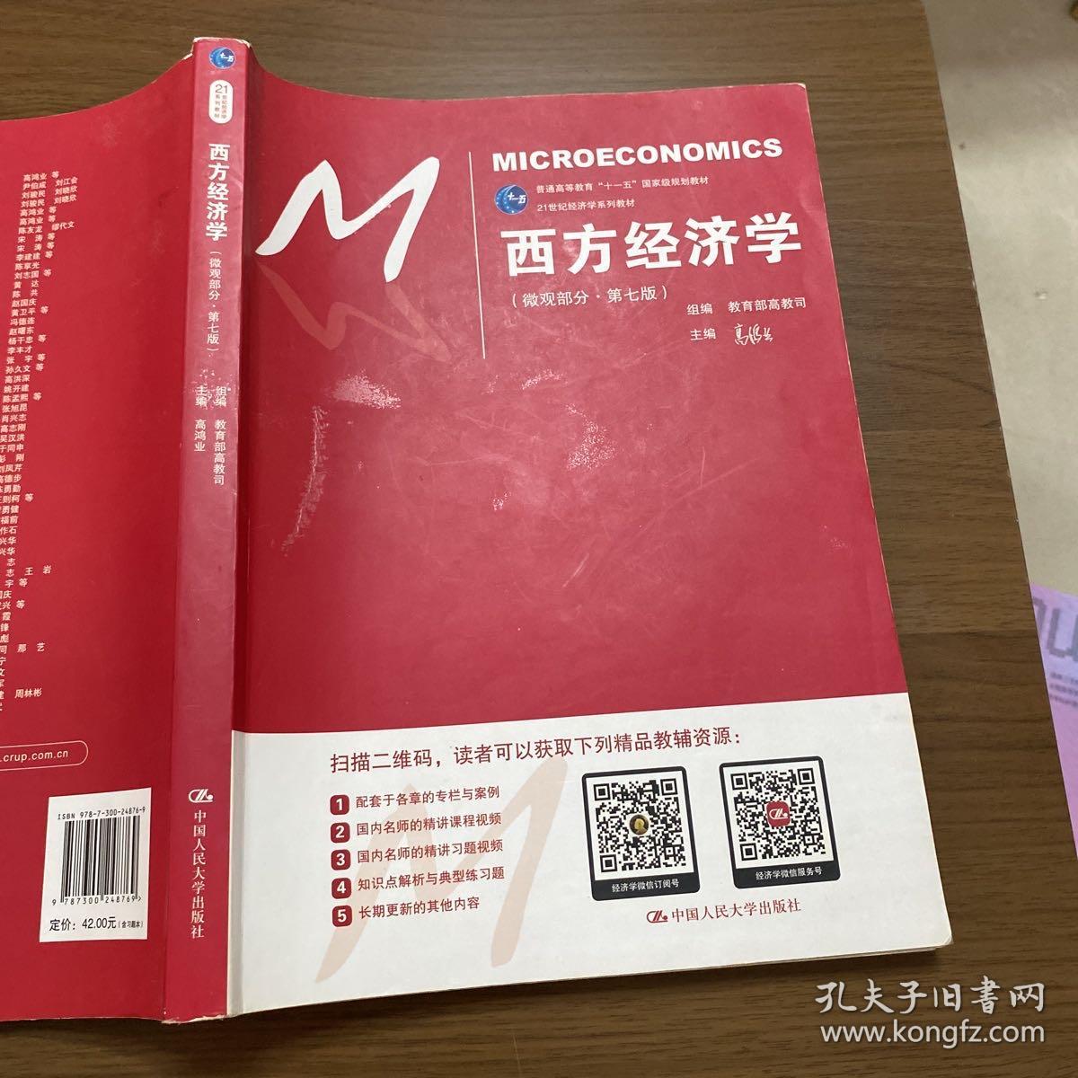 西方经济学微观部分第七版高鸿业中国人民大学出版社9787300248769