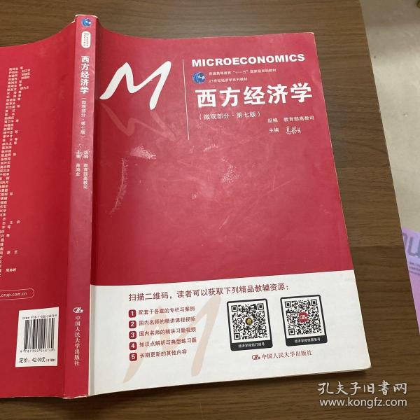 西方经济学微观部分第七版高鸿业中国人民大学出版社9787300248769