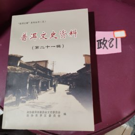普洱文史资料第21辑