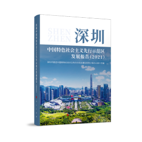 深圳中国特色社会主义先行示范区发展报告(2021)(精)
