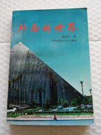外面的世界 作者簽名