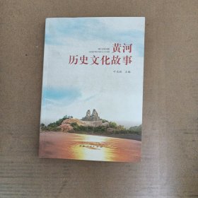 黄河历史文化故事