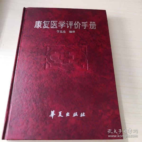 康复医学评价手册