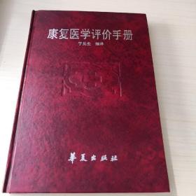 康复医学评价手册