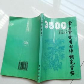 3500常用字实用书体钢笔字帖