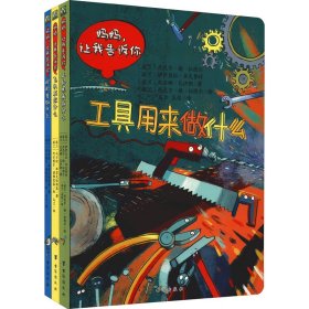 波兰经典互动科普书(工具篇)(全3册) (波)丹尼尔·德·拉图尔,(波)伊萨贝拉·米克鲁特,(波)尤安娜·瓦伊斯 等 9787516827970