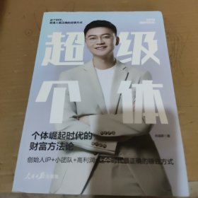 超级个体：个体崛起时代的财富方法论