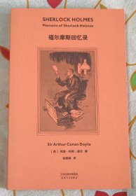 福尔摩斯回忆录