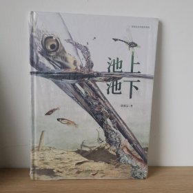 【正版 塑封 现货图书 实物发货】首届丰子恺优秀儿童图画书奖绘本：池上池下（随书附赠蜻蜓观察笔记）