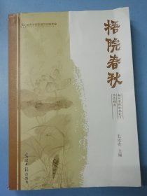 梧院春秋：梧州学院校报优秀作品精选