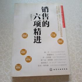 銷(xiāo)售的六項(xiàng)精進(jìn)（銷(xiāo)售員自我修煉之道，輕松搞定銷(xiāo)售工作）