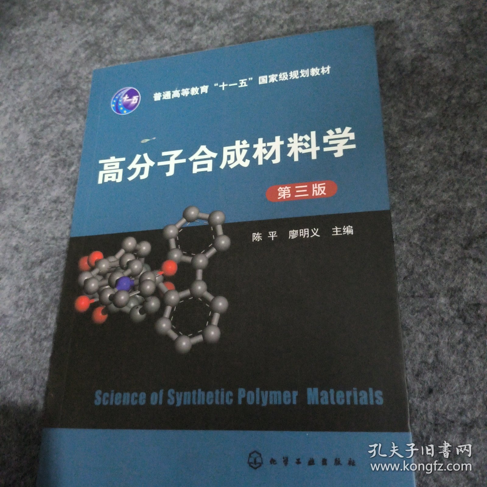 高分子合成材料学(陈平)(第三版)