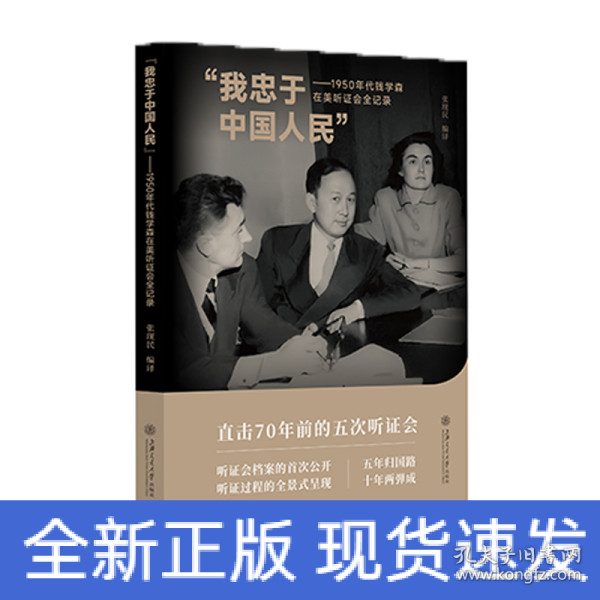 “我忠于中国人民”——1950年代钱学森在美听证会全记录