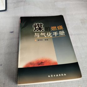 煤的燃烧与气化手册