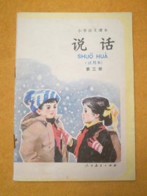 小学语文课本（试用本）说话 第三册