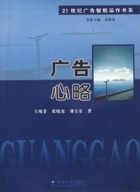 二手正版廣告心略9787811058055