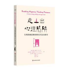 走出心理陷阱 告别消极思维的图式疗法自助书 心理学 (德)吉塔·雅各布,(德)海妮·范真德瑞,(德)劳拉·西伯尔 新华正版