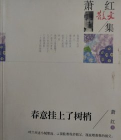 名家散文典藏版-萧红散文集：春意挂上了树梢