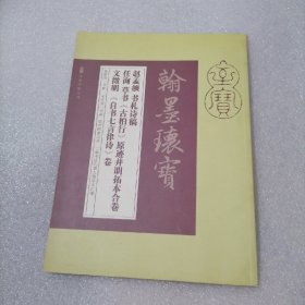 正版书赵孟頫书札诗稿任询草书《古柏行》原迹并明拓本合卷文征明《自书七言律诗》卷