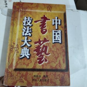 中国书艺技法大典