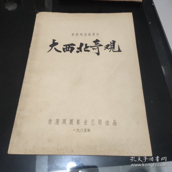 彩色风光纪录片《大西北奇观》（完成台本）