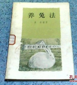养兔法（1954年1版）
