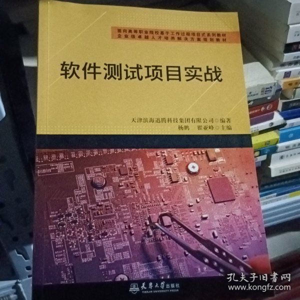 软件测试项目实战(面向高等职业院校基于工作过程项目式系列教材)