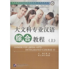 大文科专业汉语综合教程（上）/来华留学生专业汉语学习丛书·文科汉语系列