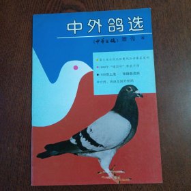 中外鸽选 中华信鸽特刊（4）