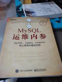 MySQL运维内参：MySQL、Galera、Inception核心原理与最佳实践