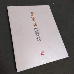 荣宝斋中国近现代书画名家作品集