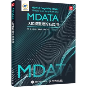 mdata认知模型理论及应用 网络技术 贾焰 等 新华正版