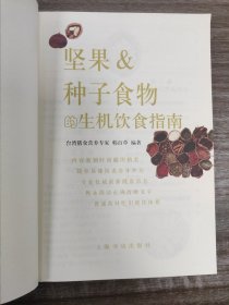 《坚果&种子食物的生机饮食指南》（一版一印品佳佳如图）