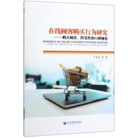 【全新正版】在線顧客購買行為研究--購買頻次陣發(fā)性和口碑視角