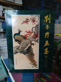 刘奎龄画集