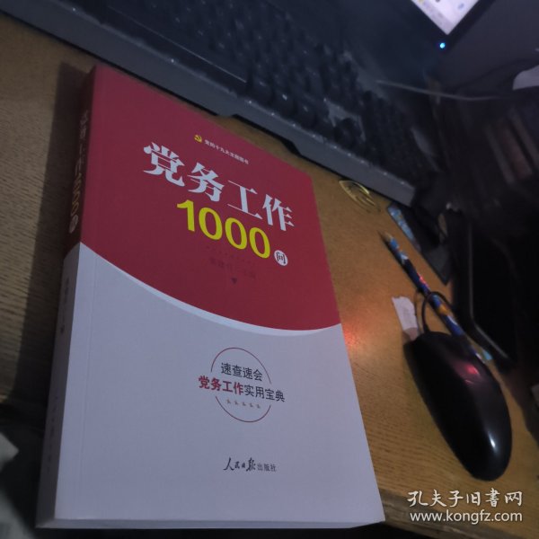 党务工作1000问